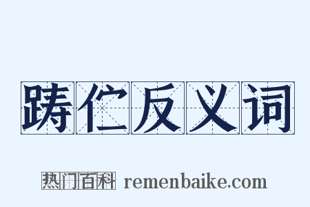 踌伫反义词是什么意思的图片